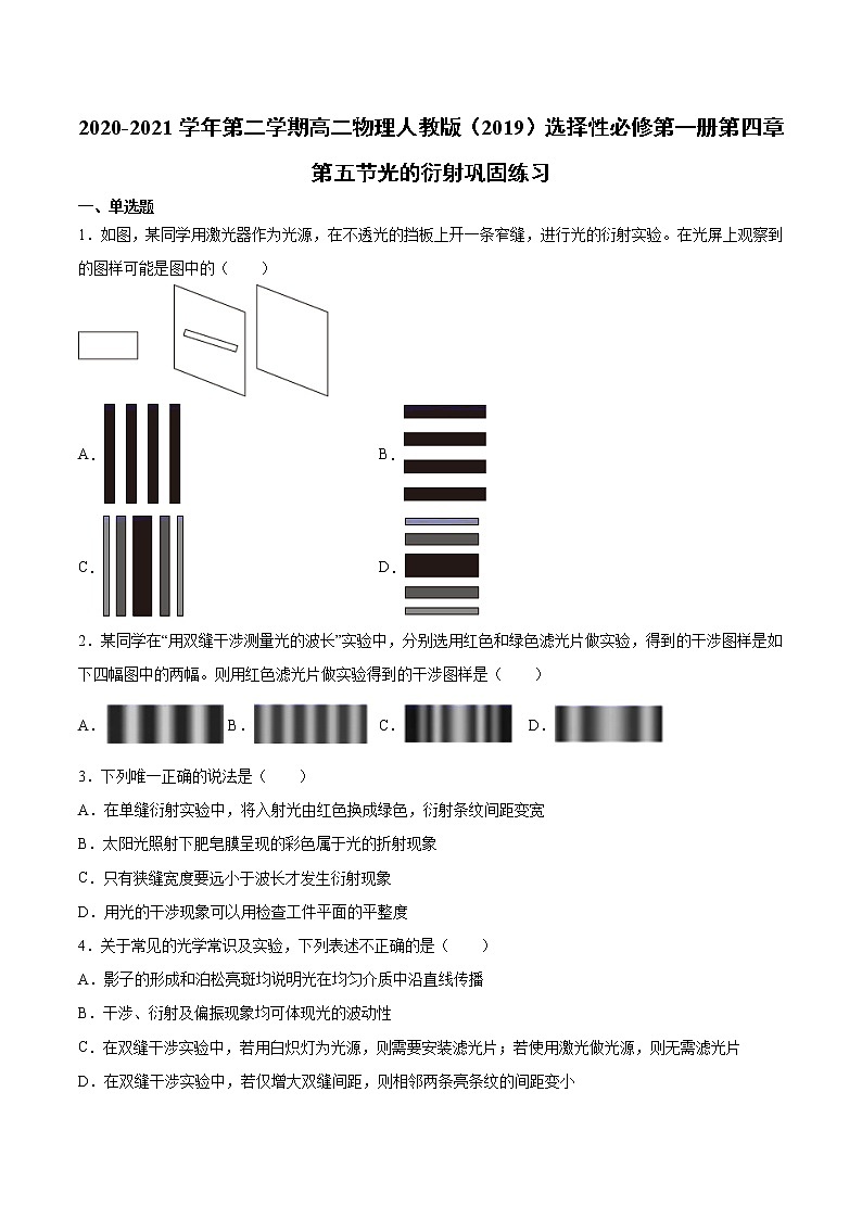人教版（2019）高中物理选择性必修第一册第四章第五节光的衍射 （巩固）练习（含答案）第1页