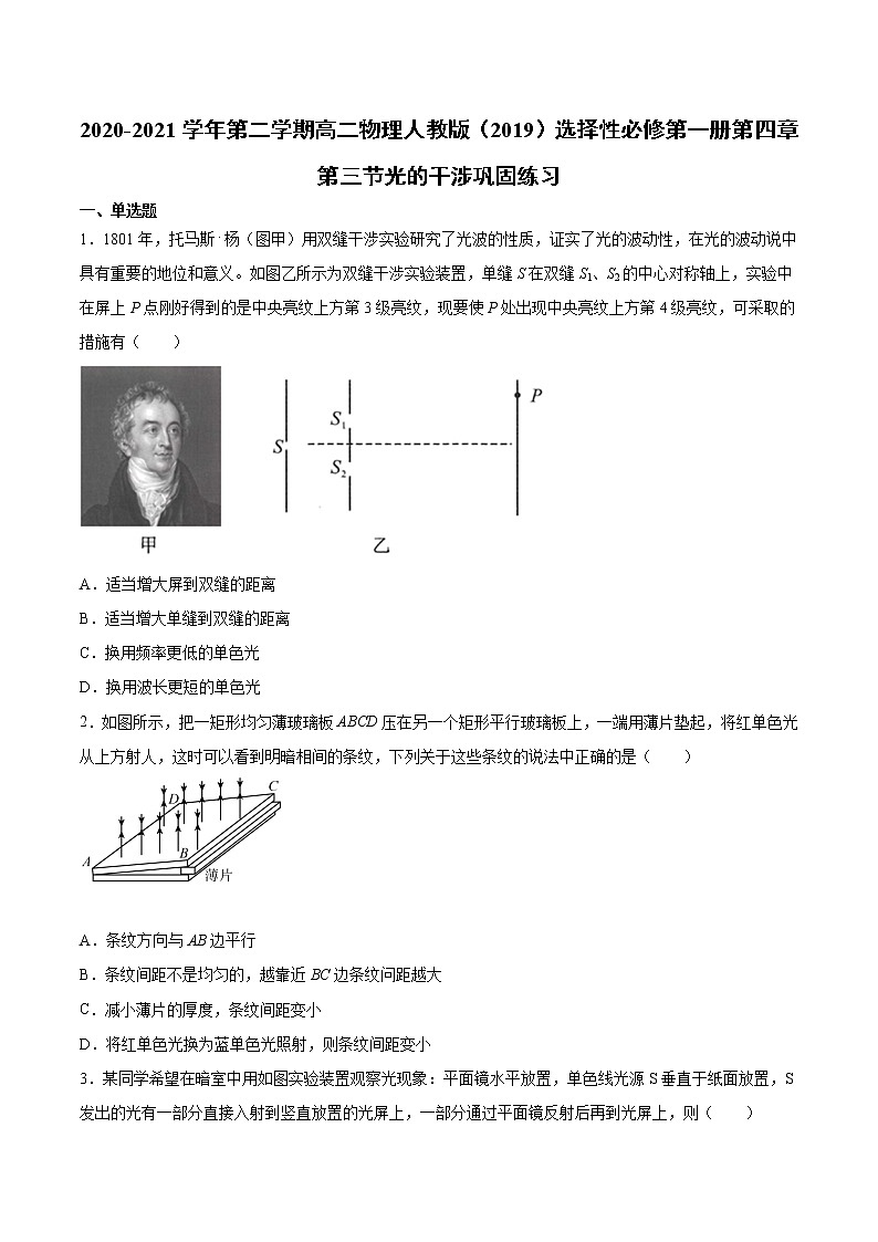 人教版（2019）高中物理选择性必修第一册第四章第三节光的干涉 （巩固）练习（含答案）第1页