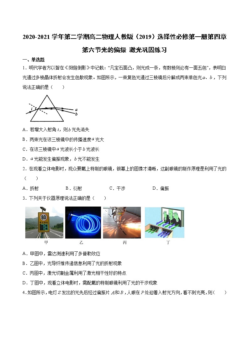 人教版（2019）高中物理选择性必修第一册第四章第六节光的偏振 激光 （巩固）练习—2020-2021学年（含答案）第1页
