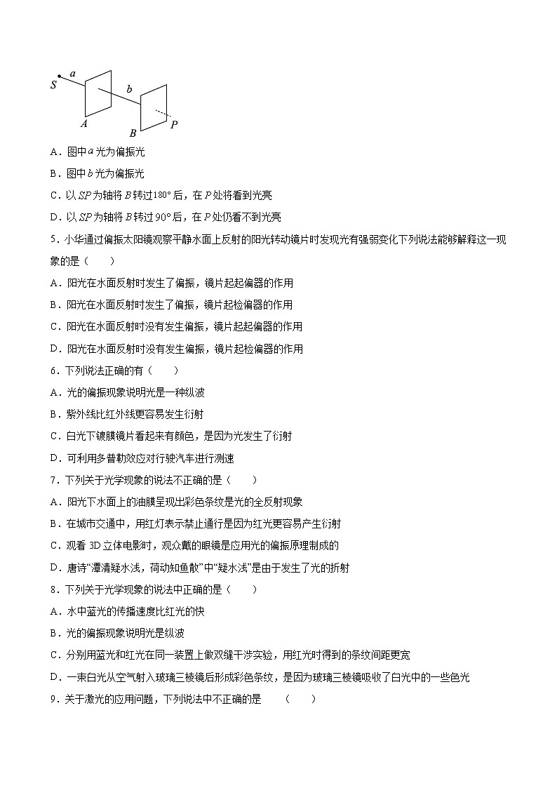 人教版（2019）高中物理选择性必修第一册第四章第六节光的偏振 激光 （巩固）练习—2020-2021学年（含答案）第2页