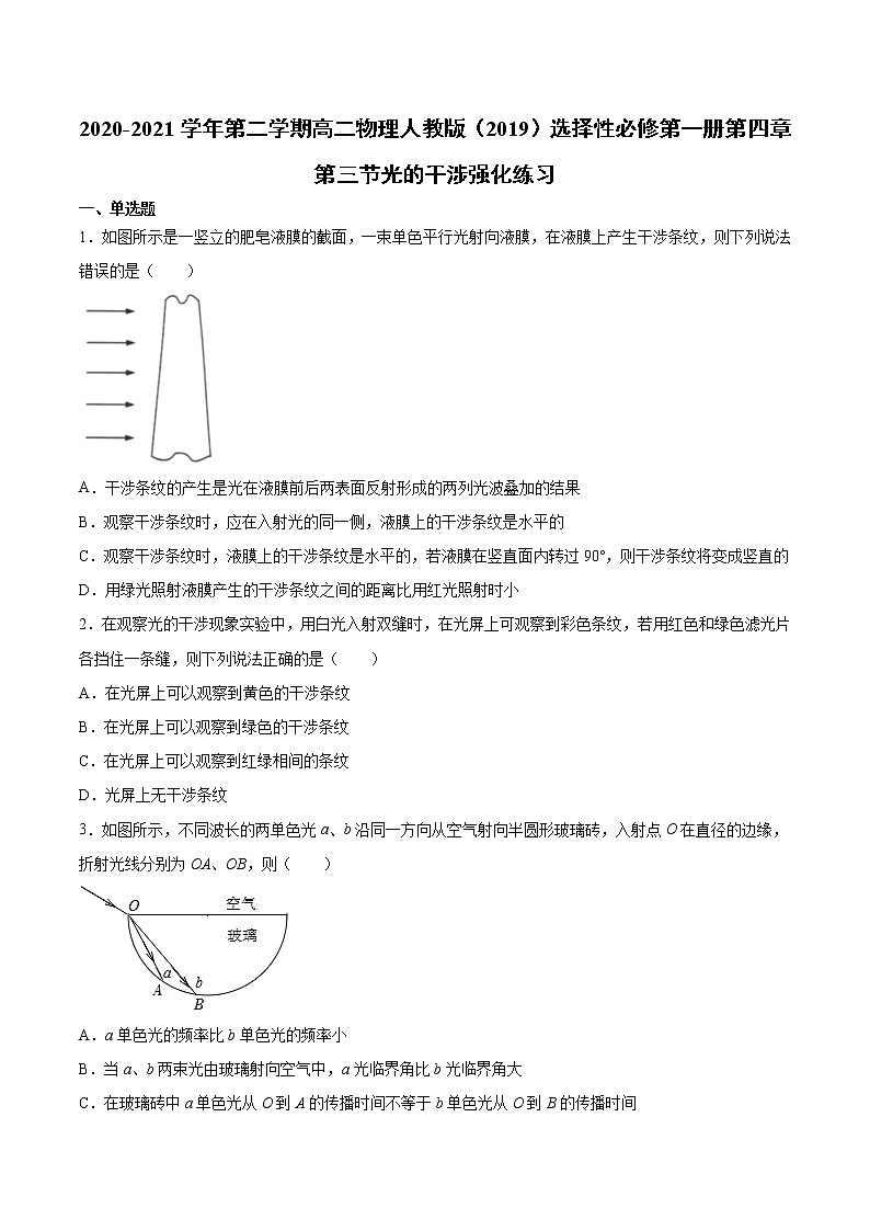 人教版（2019）高中物理选择性必修第一册第四章第三节光的干涉 （强化）练习（含答案）第1页