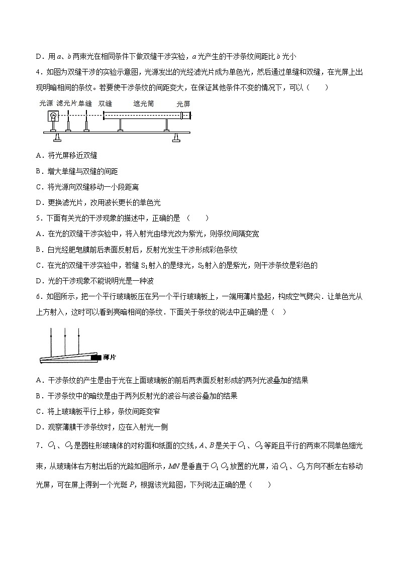 人教版（2019）高中物理选择性必修第一册第四章第三节光的干涉 （强化）练习（含答案）第2页