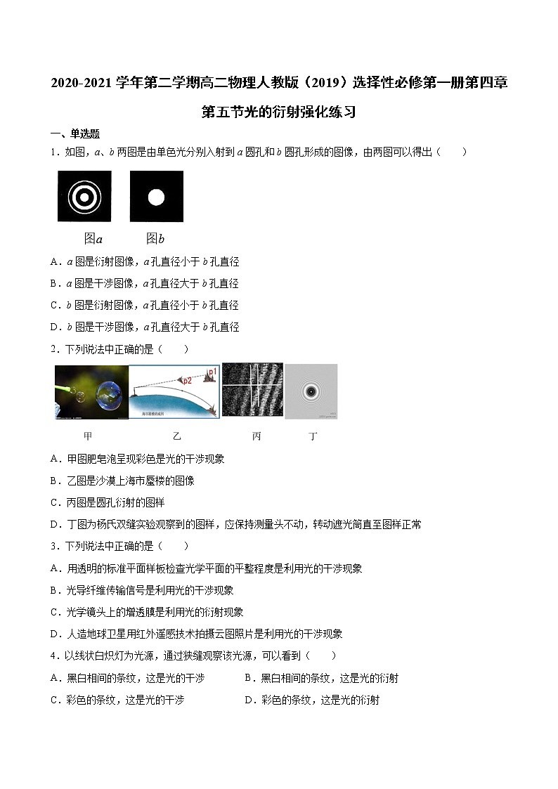 人教版（2019）高中物理选择性必修第一册第四章第五节光的衍射 （强化）练习（含答案）第1页