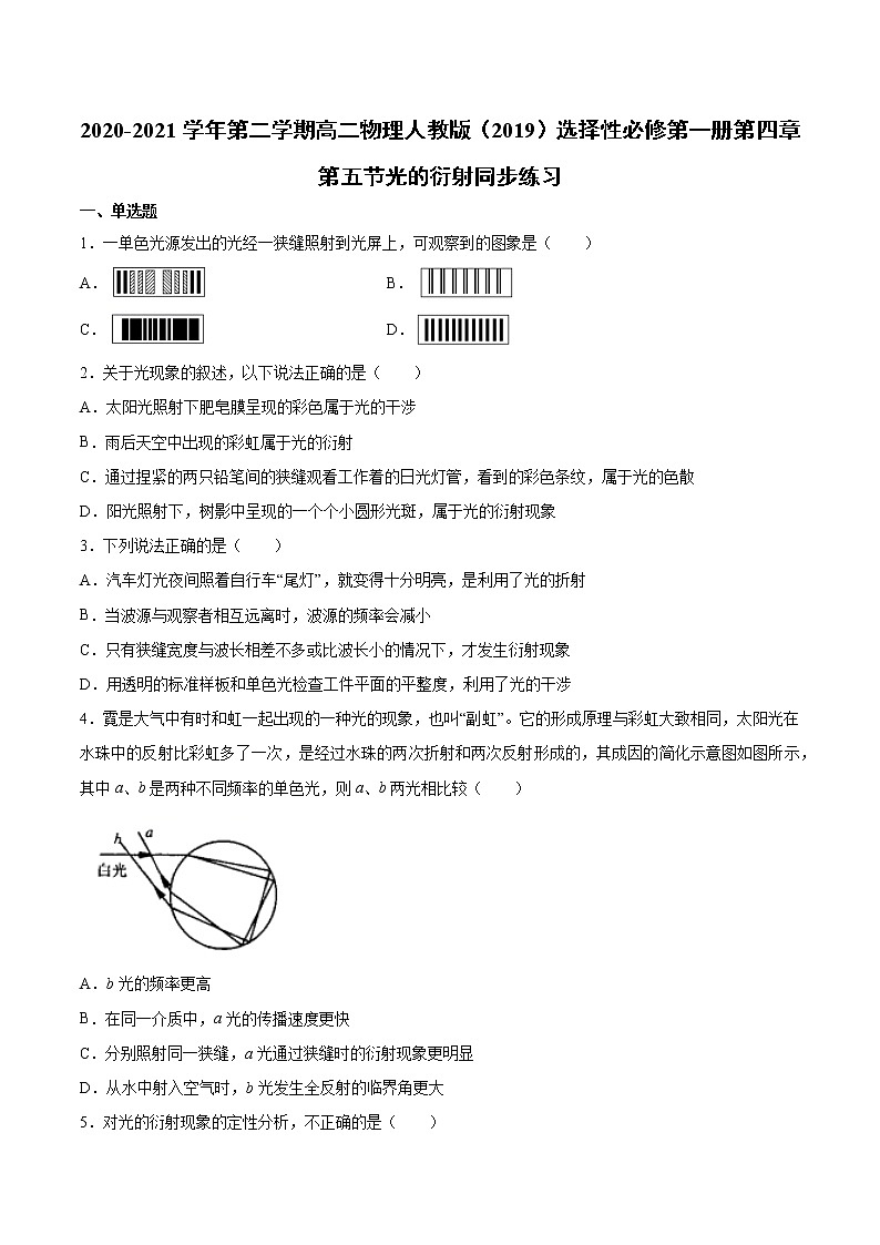 人教版（2019）高中物理选择性必修第一册第四章第五节光的衍射 基础练习（含答案）第1页