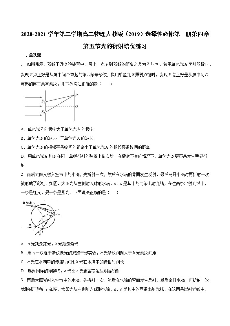 人教版（2019）高中物理选择性必修第一册第四章第五节光的衍射 （培优）练习（含答案）第1页