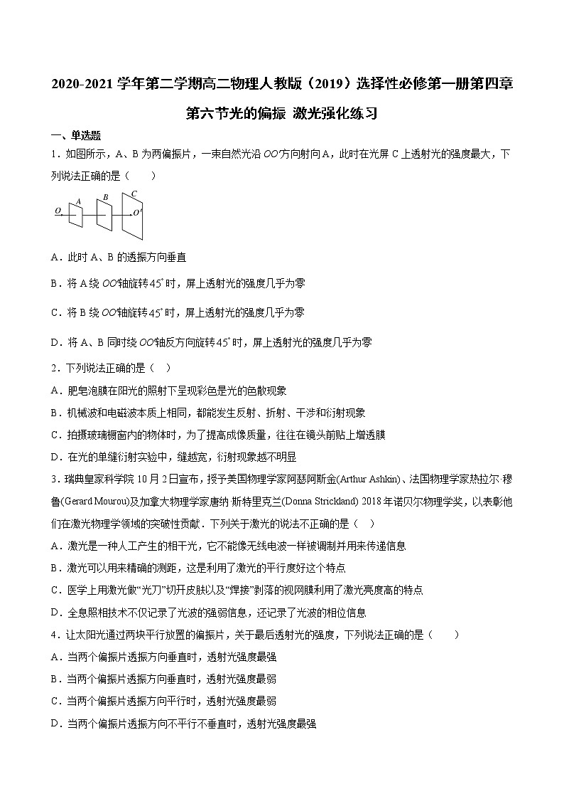 人教版（2019）高中物理选择性必修第一册第四章第六节光的偏振 激光 （强化）练习（含答案）第1页