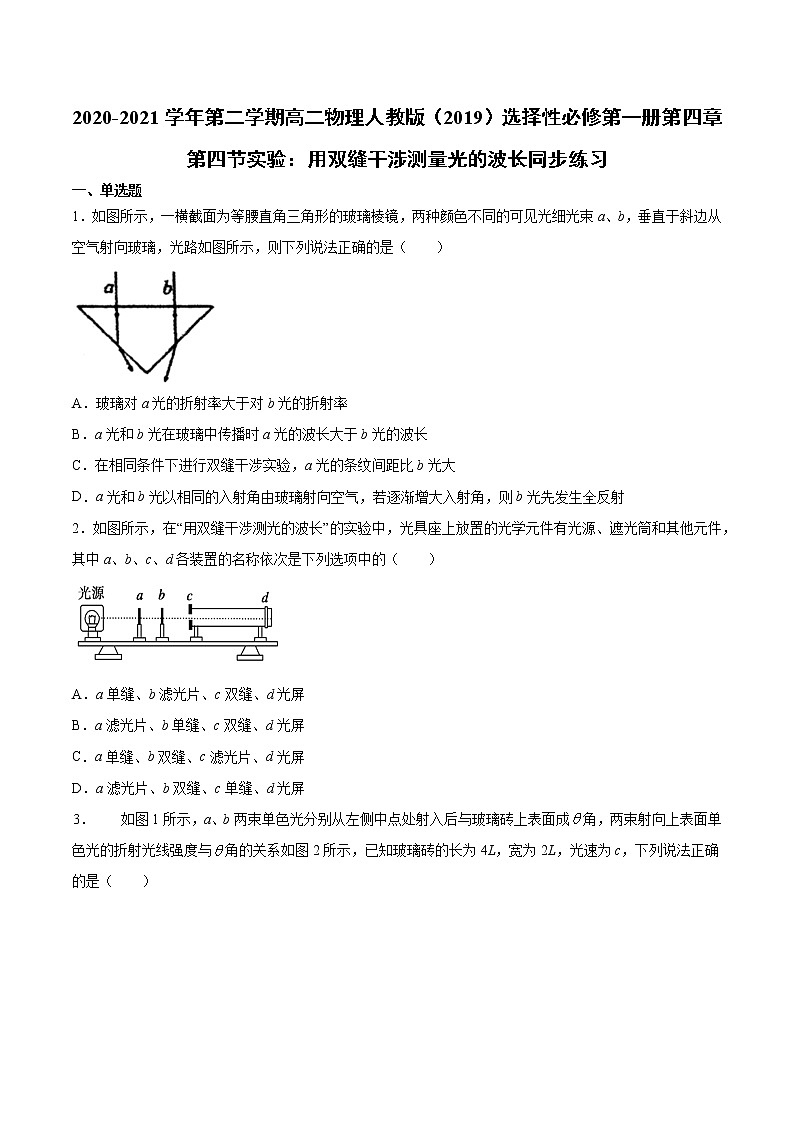 人教版（2019）高中物理选择性必修第一册第四章第四节实验：用双缝干涉测量光的波长 基础练习（含答案）第1页