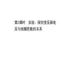 魯科版（2019）高中物理選擇性必修第二冊3.3《科學(xué)探究：變壓器》課件二 (含答案)