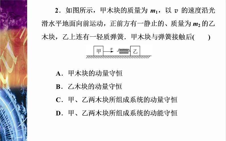 粤教版（2019）物理选择性必修第一册第1章动量和动量守恒定律第3节《第1课时动量守恒定律的理解》(含答案) 课件07