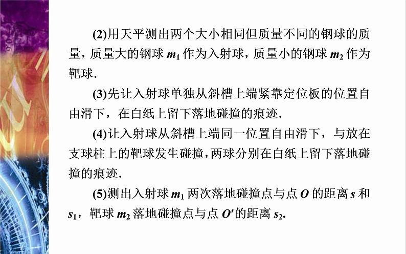 粤教版（2019）物理选择性必修第一册第1章动量和动量守恒定律第3节《第2课时实验：验证动量守恒定律》(含答案) 课件06