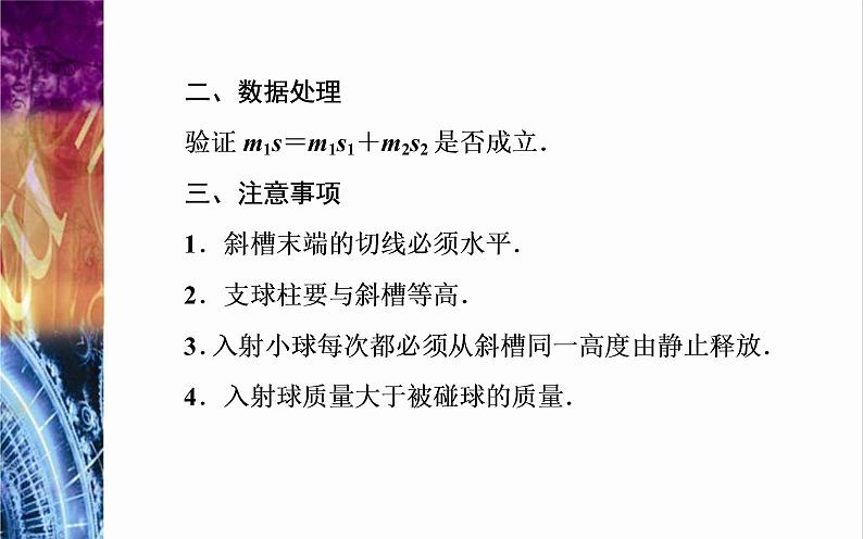 粤教版（2019）物理选择性必修第一册第1章动量和动量守恒定律第3节《第2课时实验：验证动量守恒定律》(含答案) 课件07