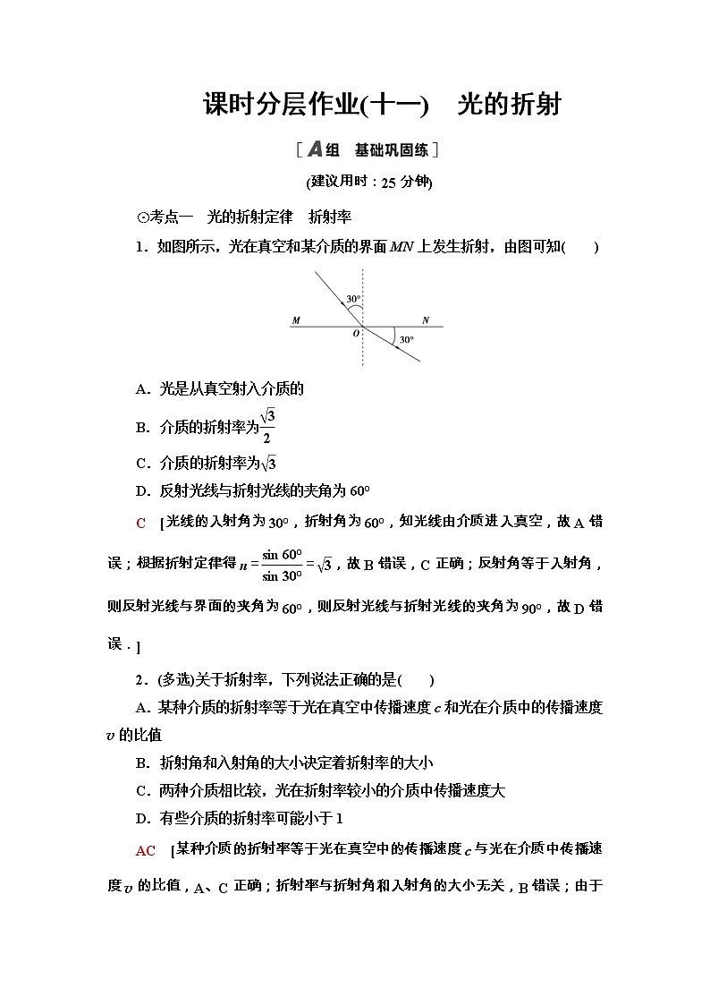 鲁科版（2019） 高中物理 选择性必修第一册 课时分层作业11《光的折射》word版含解析 练习01