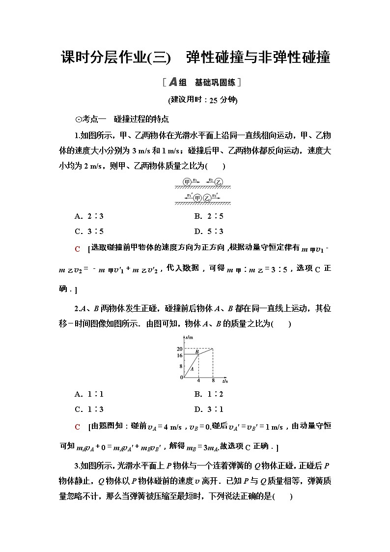 鲁科版（2019） 高中物理 选择性必修第一册 课时分层作业03《弹性碰撞与非弹性碰撞》 word版含解析 练习01