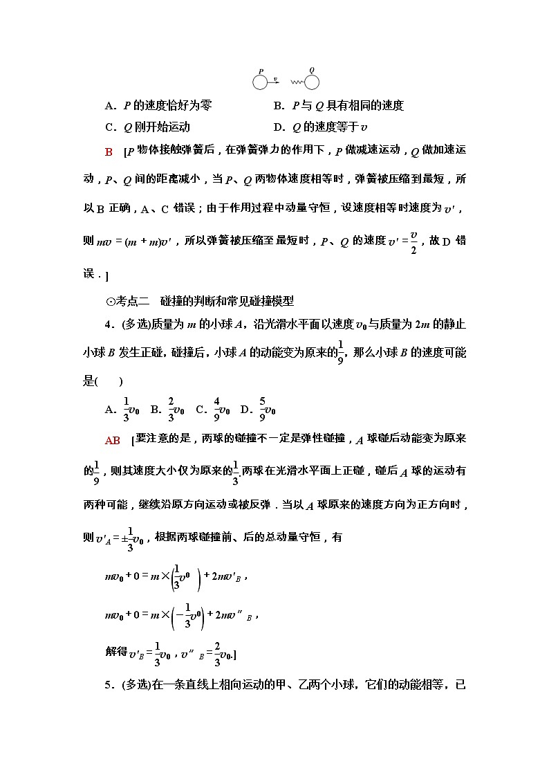 鲁科版（2019） 高中物理 选择性必修第一册 课时分层作业03《弹性碰撞与非弹性碰撞》 word版含解析 练习02