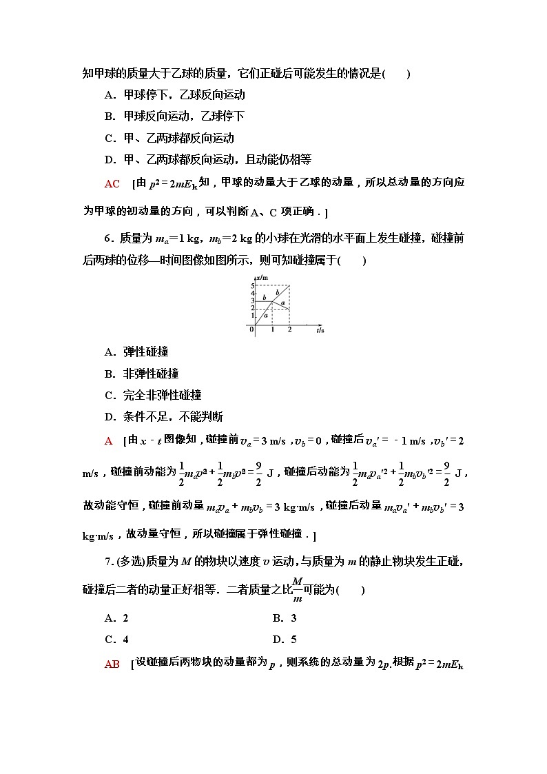 鲁科版（2019） 高中物理 选择性必修第一册 课时分层作业03《弹性碰撞与非弹性碰撞》 word版含解析 练习03