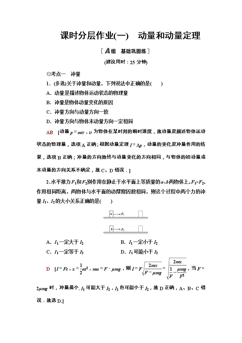 鲁科版（2019） 高中物理 选择性必修第一册 课时分层作业01《动量和动量定理》word版含解析第1页