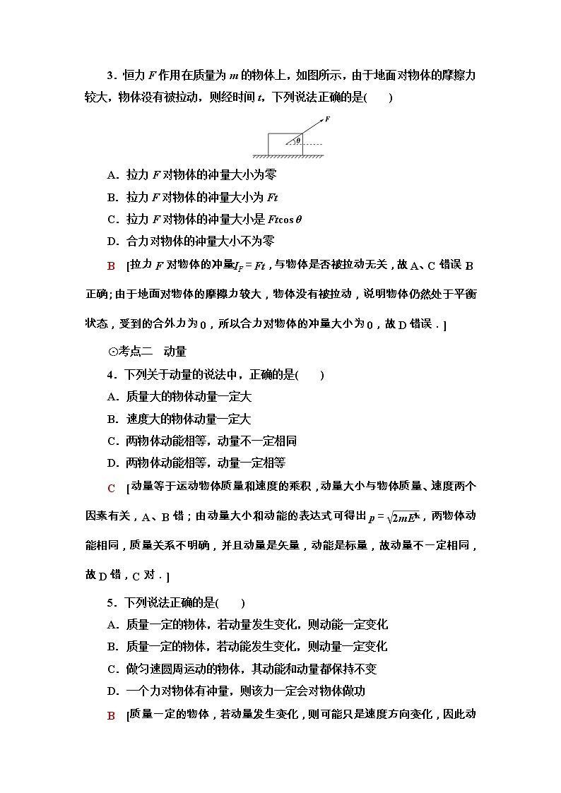 鲁科版（2019） 高中物理 选择性必修第一册 课时分层作业01《动量和动量定理》word版含解析第2页