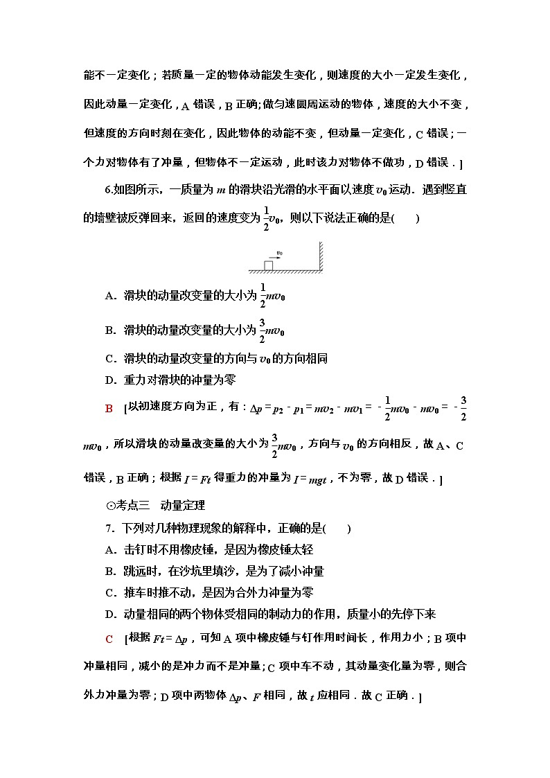 鲁科版（2019） 高中物理 选择性必修第一册 课时分层作业01《动量和动量定理》word版含解析第3页