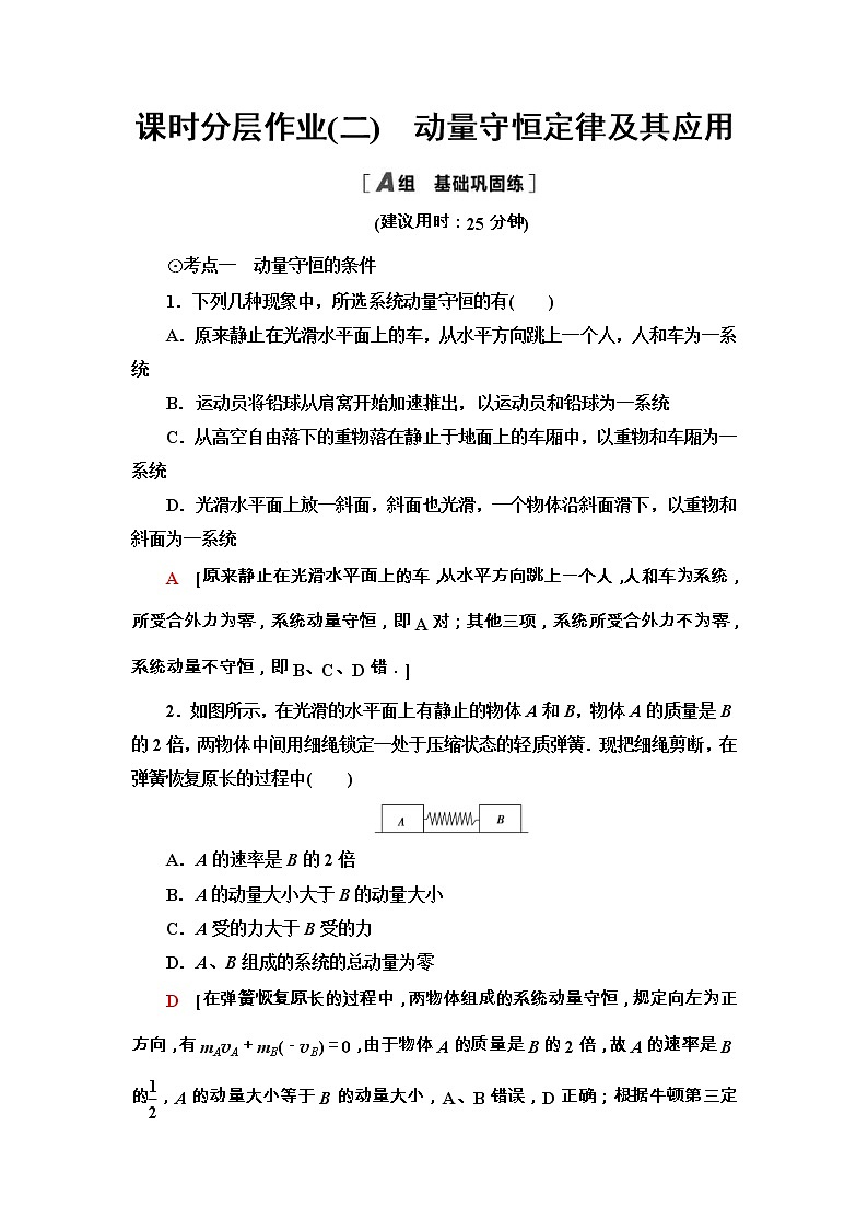 鲁科版（2019） 高中物理 选择性必修第一册 课时分层作业02《动量守恒定律及其应用》word版含解析 练习01