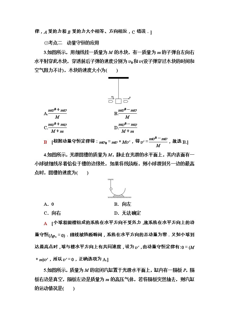 鲁科版（2019） 高中物理 选择性必修第一册 课时分层作业02《动量守恒定律及其应用》word版含解析 练习02