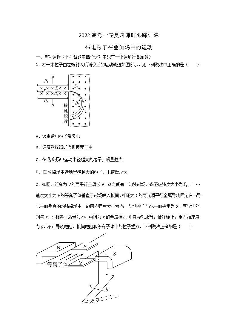 2022届高考物理一轮复习课时跟踪训练—带电粒子在叠加场中的运动 word版（无答案）第1页