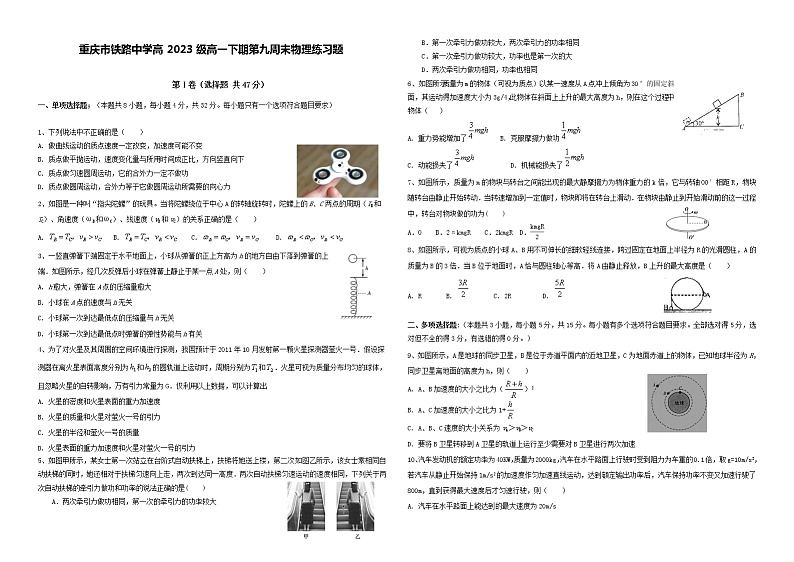 重庆市铁路中学2020-2021学年高一下学期第九周周练物理试题  Word版（无答案 ）第1页