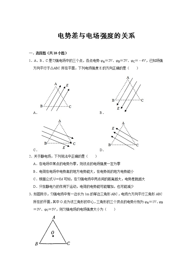 2022届高考物理一轮复习：电势差与电场强度的关系综合训练第1页