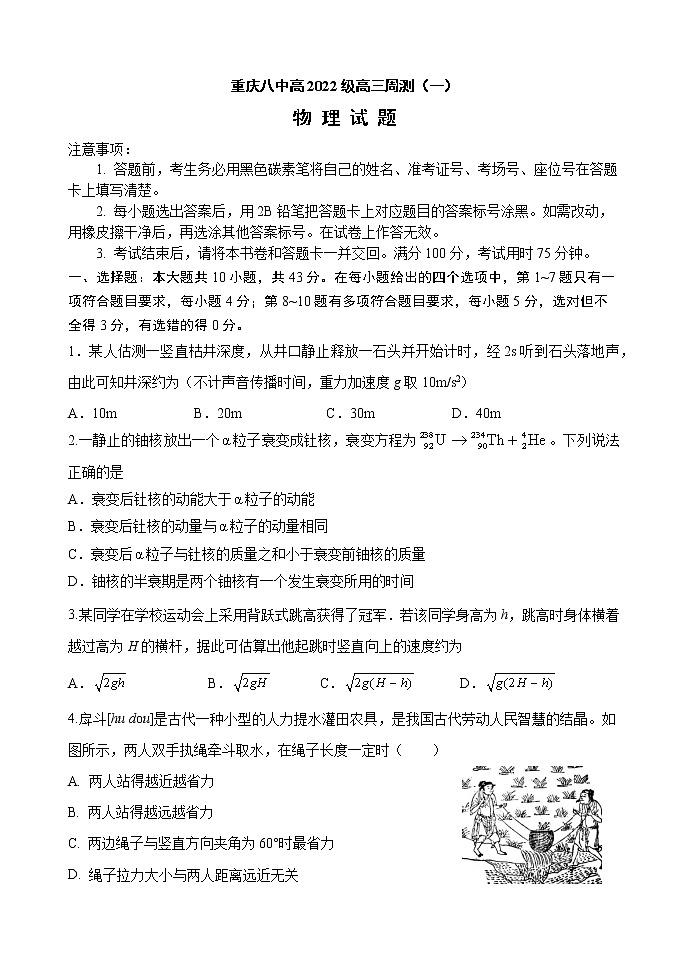 重庆市第八中学2021-2022学年高三上学期高三周考试题（一） 物理试题   Word版（无答案）01