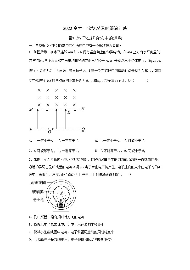 2022届高考物理一轮复习课时跟踪训练—带电粒子在组合场中的运动  word版（无答案）第1页