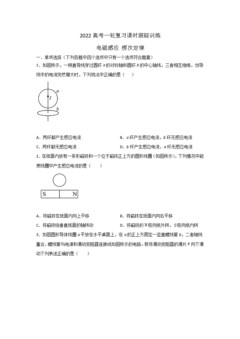 2022届高考物理一轮复习课时跟踪训练—电磁感应 楞次定律   word版无答案第1页