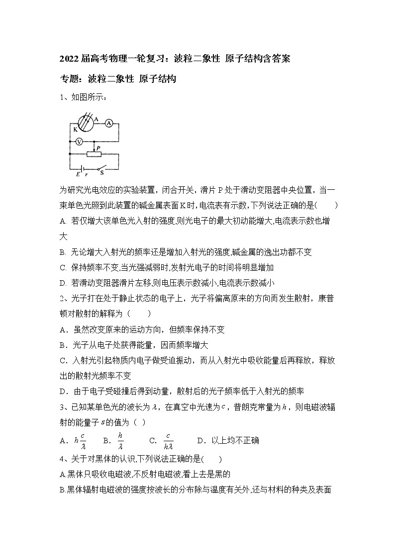 2022届高考物理一轮复习：波粒二象性 原子结构含答案第1页
