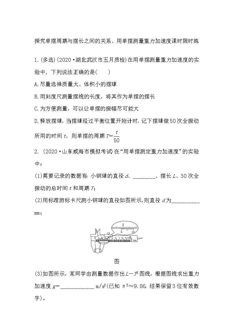 2022届高考物理一轮复习课时限时练：探究单摆周期与摆长之间的关系、用单摆测量重力加速度（含答案）第1页