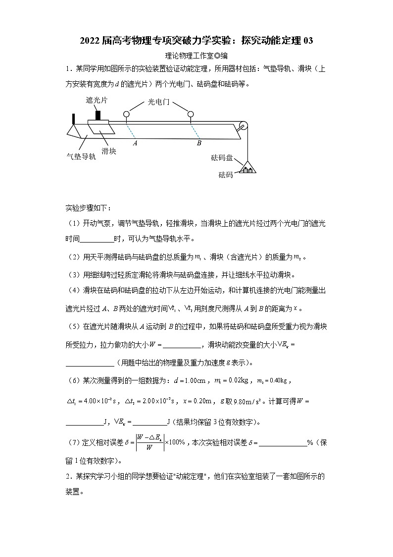 2022届高考物理一轮复习专项突破力学实验：探究动能定理03 练习01