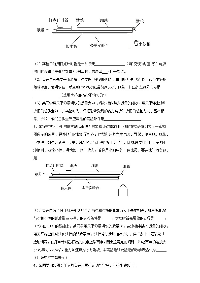 2022届高考物理一轮复习专项突破力学实验：探究动能定理03 练习02