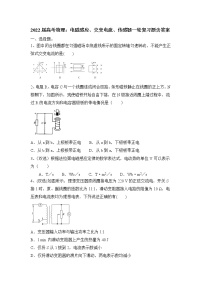 2022届高考物理一轮复习题：电磁感应、交变电流、传感器（含答案）