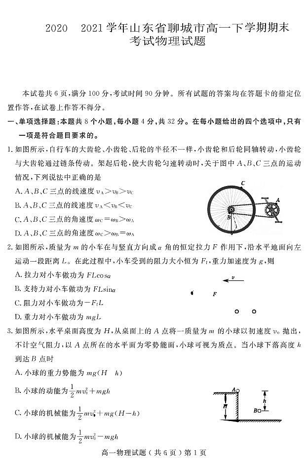 2020-2021学年山东省聊城市高一下学期期末考试物理试题 PDF版01