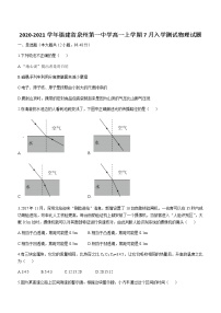 2020-2021学年福建省泉州第一中学高一上学期7月入学测试物理试题