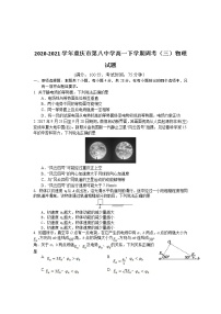 2020-2021学年重庆市第八中学高一下学期周考（三）物理试题