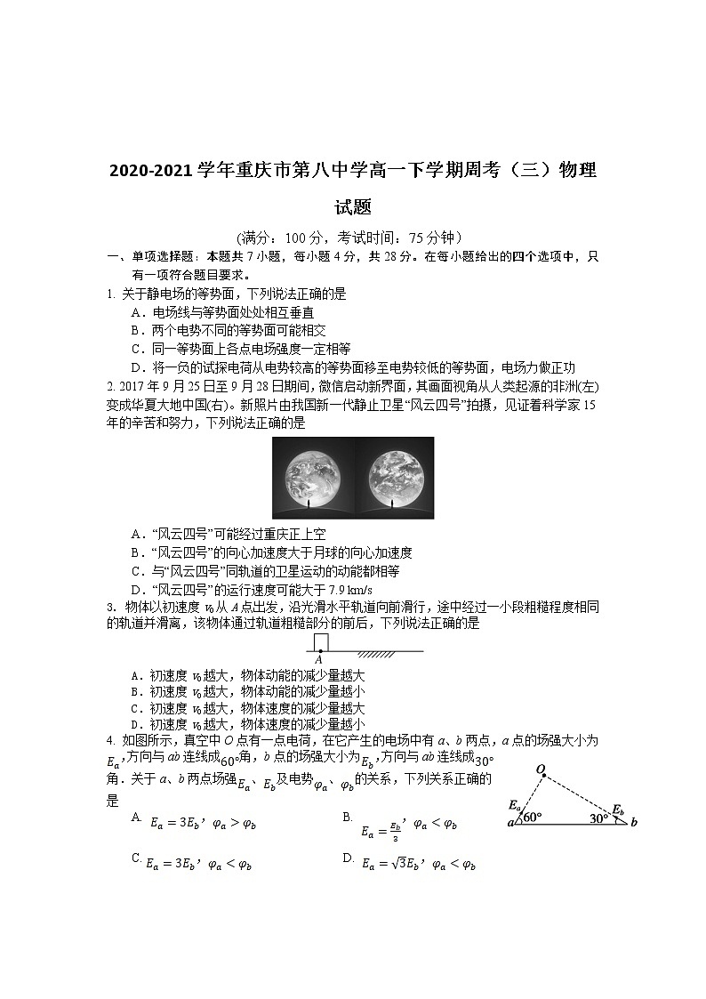 2020-2021学年重庆市第八中学高一下学期周考（三）物理试题01