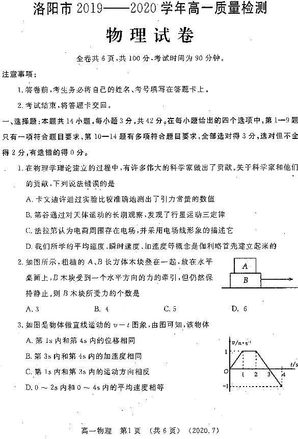 2019-2020学年河南省洛阳市高一下学期期末考试 物理 PDF版练习题第1页