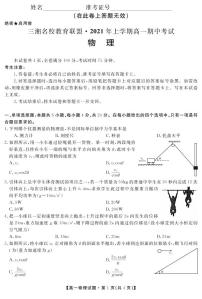 2020-2021学年湖南省三湘名校教育联盟高一下学期期中考试物理试卷 PDF版