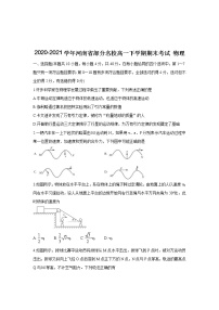 2020-2021学年河南省部分名校高一下学期期末考试 物理练习题