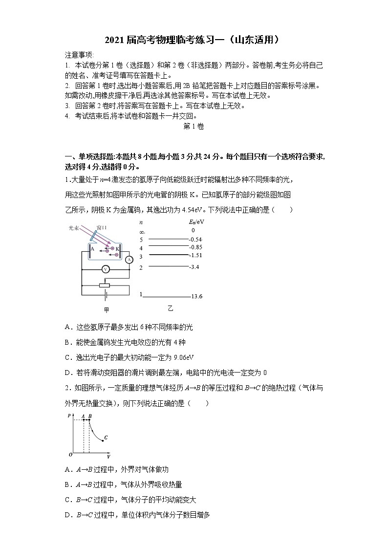 2021届山东省省高三高考物理临考练习一（解析版）第1页