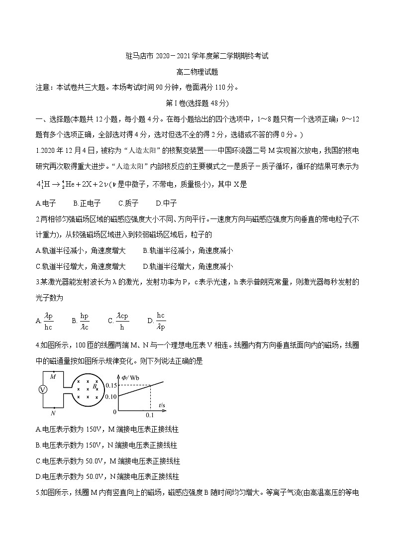 2020-2021学年河南省驻马店市高二下学期期终考试 物理 word版练习题01