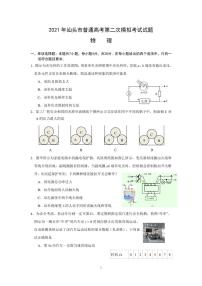 2021届广东省汕头市高三下学期4月第二次模拟考试（二模）物理试题 PDF版