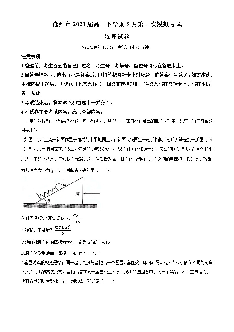 2021届河北省沧州市高三下学期5月第三次模拟考试物理试题（解析版）第1页