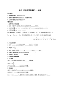 高中物理人教版 (新课标)必修13 运动快慢的描述──速度学案