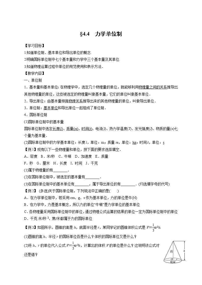 4.4　力学单位制-高中物理必修1学案01