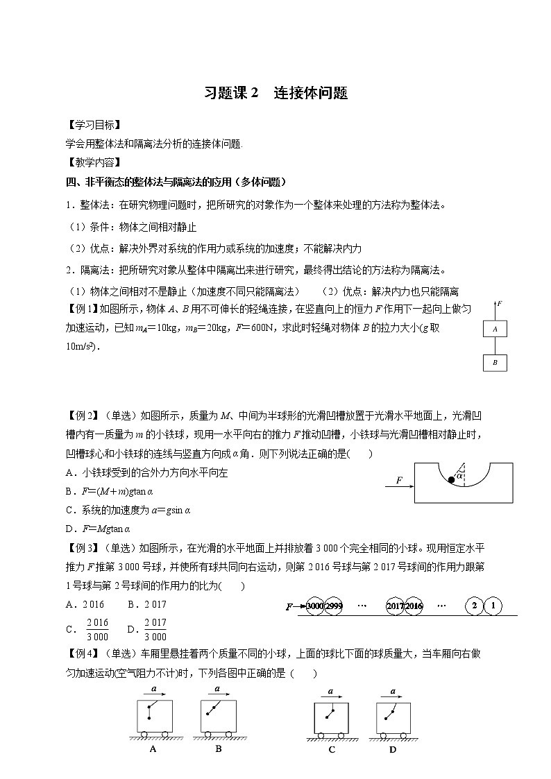 第四章 专题课2　连接体问题-高中物理必修1学案第1页