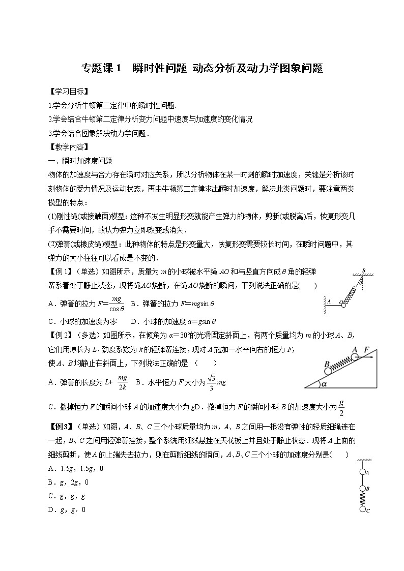 第四章 专题课1　瞬时加速度问题和动力学图象问题-高中物理必修1学案01